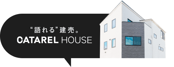 語れる建売。CATAREL HOUSE
